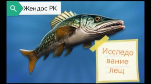 Исследование лещ на Днепре