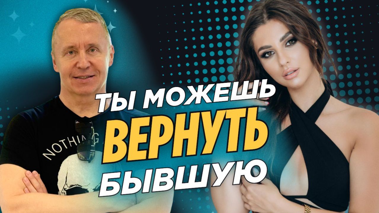 Можно ли вернуть бывшую