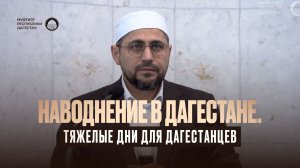 Наводнение в Дагестане. Тяжелые дни для дагестанцев