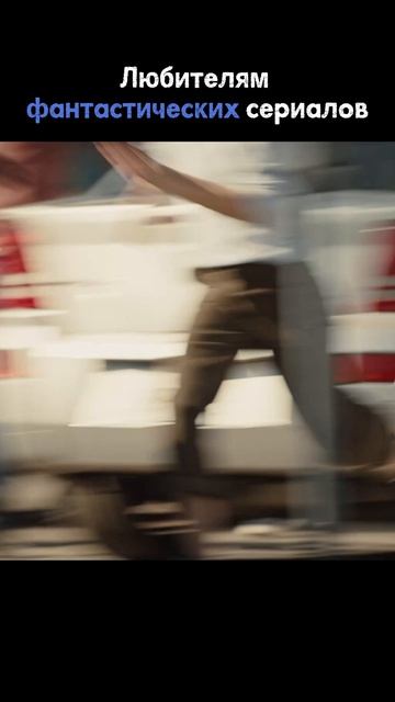Отличный фантастический сериал на вечер!