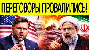 Переговоры США и Ирана Сорваны!