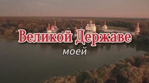 ВЕЛИКОЙ ДЕРЖАВЕ МОЕЙ. Стихи. С. Меркулов, муз, аранж. В. Мутовин, вокал.Л.Великанова,звук.А.Макалиш