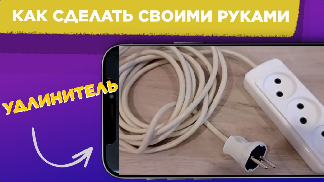 Как сделать УДЛИНИТЕЛЬ в ДОМАШНИХ УСЛОВИЯХ / Удлинитель СВОИМИ РУКАМИ