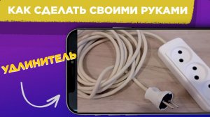 Как сделать УДЛИНИТЕЛЬ в ДОМАШНИХ УСЛОВИЯХ / Удлинитель СВОИМИ РУКАМИ