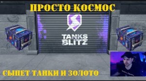 Открытие контейнеров Просто космос в Tanks Blitz