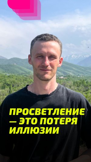 Просветление — это потеря иллюзии