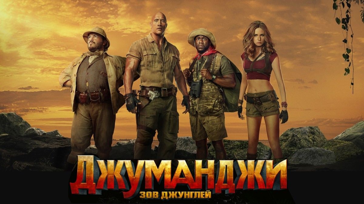 Джуманджи: Зов джунглей (2017) / Jumanji: Welcome to the Jungle