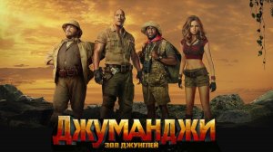 Джуманджи: Зов джунглей (2017) / Jumanji: Welcome to the Jungle