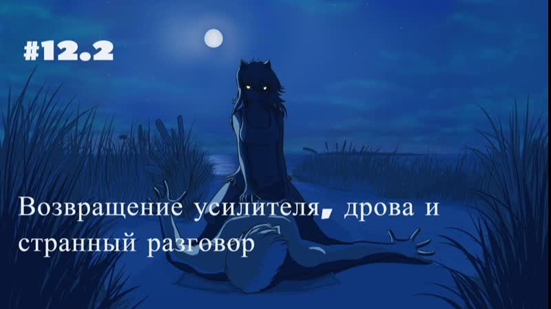 Бесконечное лето #012/2: БКРР. #12/2. Возвращение усилителя, дрова и странный разговор