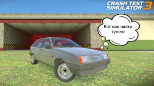 Вот где находится тоннель в  КРАШ ТЕСТ СИМУЛЯТОР 3.