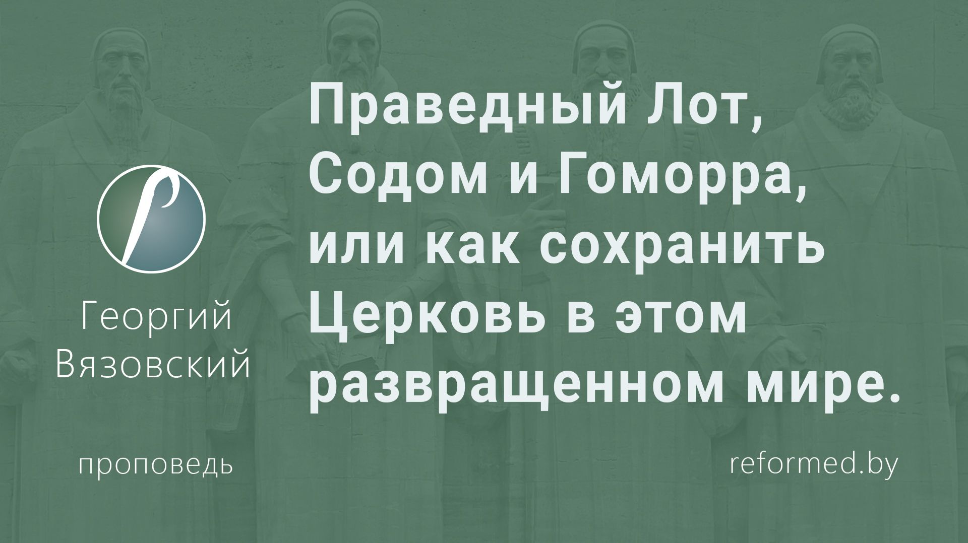 Праведный Лот, Содом и Гоморра, или как сохранить Церковь в этом развращенном мире  || Г. Вязовский