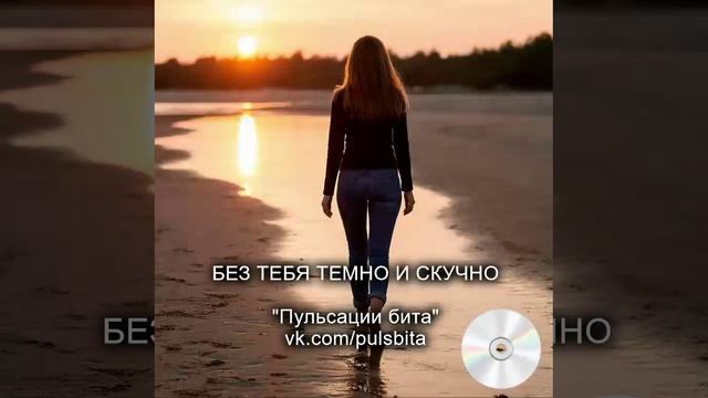 Без тебя темно и скучно - группа "ПУЛЬСАЦИИ БИТА". Русский хип-хоп.