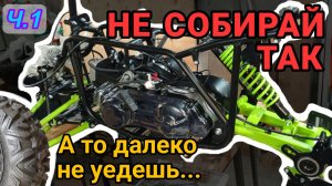 Сборка квадроцикла ATV-200. Косяки в конструкции и комплектации