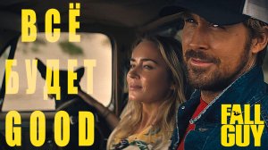 Каскадёры ( The Fall Guy , 2024 ) | EdisonFit - Все будет Good- Живу как умею 2