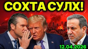 ОРҚАДАН ЗАРБА! СОҲТА СУЛҲНИНГ СИРИ ОЧИЛДИ.ТEХРОН ТРАМПНИНГ ТУЗОҒИДАМИ?