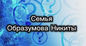 Семья Никиты