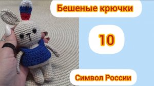 Бешеные крючки 10. Символ России