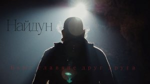 Найдун - Бьют славяне друг друга ((клип 4K)