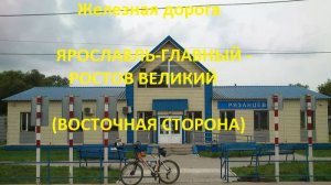 Железная дорога Ярославль-Гл. - Ростов Великий (вид из окна поезда, вост. сторона) (СЖД, Транссиб)