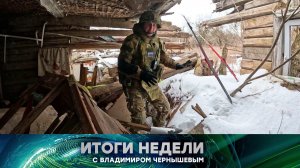 «Итоги недели». Выпуск от 12 апреля 2026 года