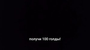 Когда будет 500 подписчиков на моём канале будет розыгрыш 100 голды!