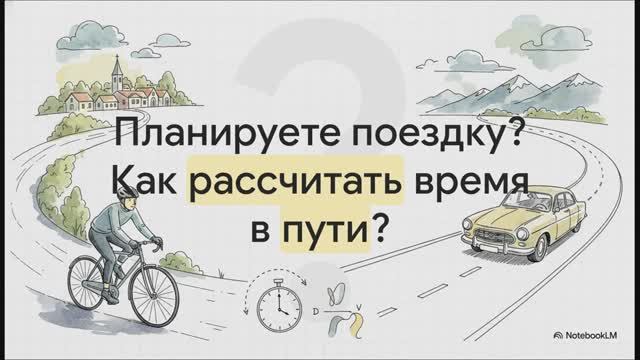 Физика 7 класс параграф 17 Расчёт пути и времени движения