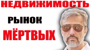 КВАРТИРЫ ДЛЯ МЁРТВЫХ. Новый тренд развития рынка недвижимости