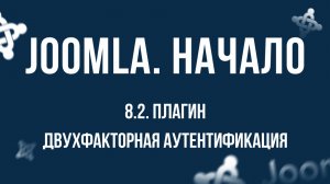 8.2. Плагин "Двухфакторная аутентификация" / Самый полный курс по CMS Joomla