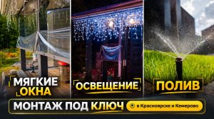 БЛАГОУСТРОЙСТВО ПОД КЛЮЧ  В КРАСНОЯРСКЕ И КЕМЕРОВО