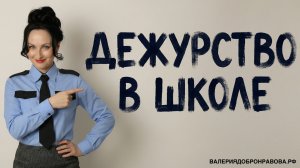 Дежурство в школе