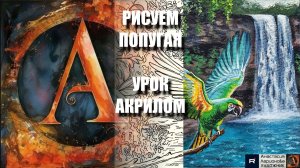 РИСУЕМ ПОПУГАЯ У ВОДОПАДА 🦜🌊 УРОК акрилом + контур карандашом + картина-референс 🎵 АртГейм МК