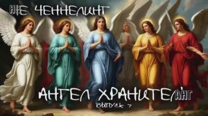 Разговор с Ангелом Хранителем I НЕ ЧЕННЕЛИНГ