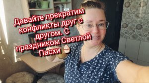 Давайте прекратим конфликты друг с другом. С праздником Светлой Пасхи 🧁