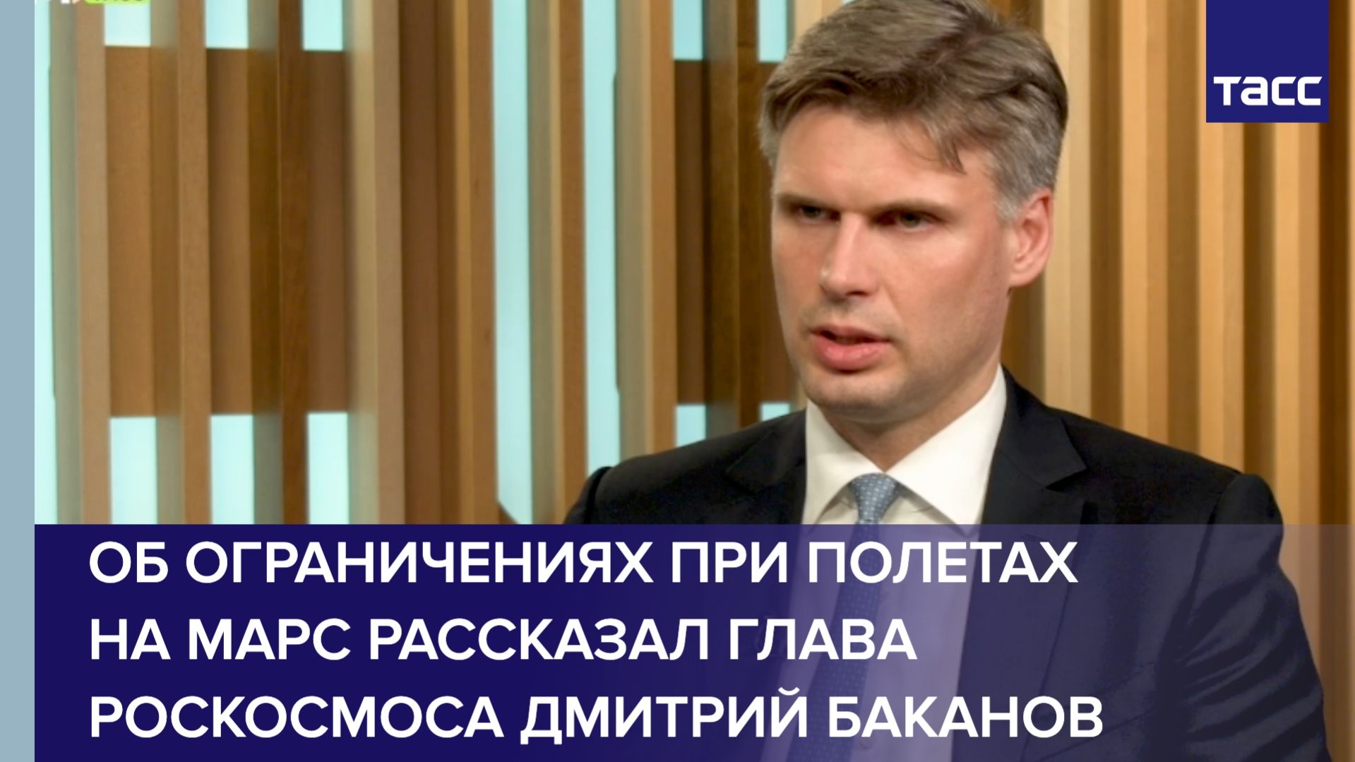 Об ограничениях при полетах на Марс рассказал глава Роскосмоса Дмитрий Баканов