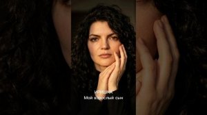 ИРИШКА-Мой взрослый сын