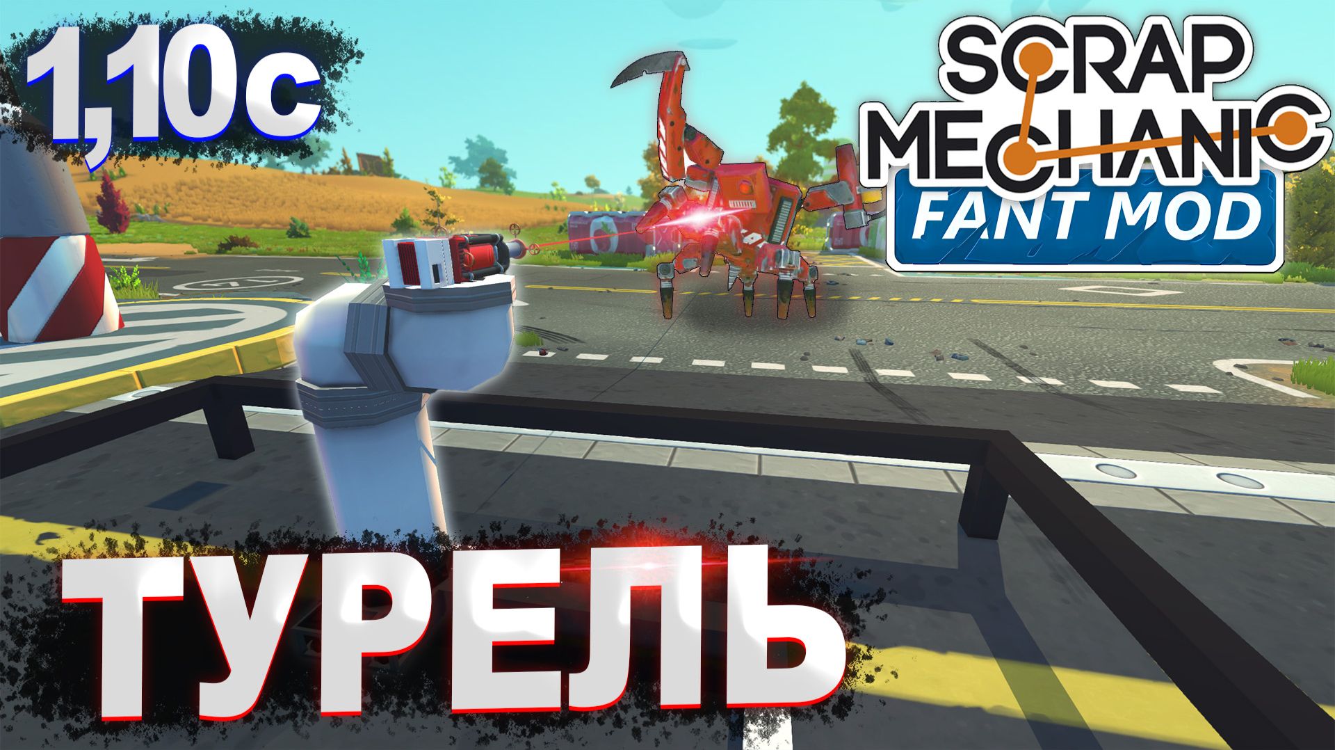 КАК СДЕЛАТЬ АВТО ТУРЕЛЬ | ГАЙД по Scrap Mechanic Fant Mod