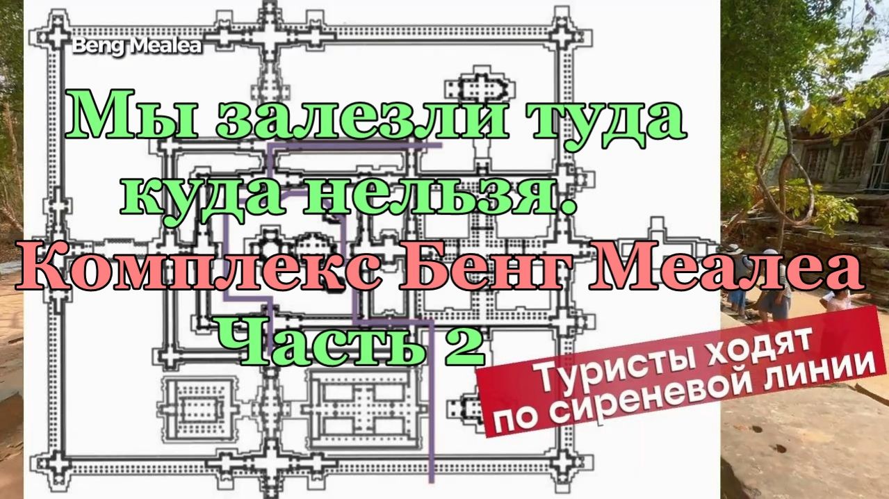 Мы залезли туда куда нельзя- Бенг Меалеа- Часть 2- от 31 марта 2026