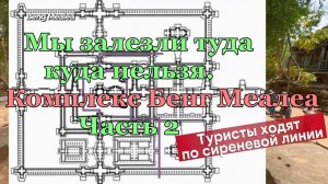 Мы залезли туда куда нельзя- Бенг Меалеа- Часть 2- от 31 марта 2026