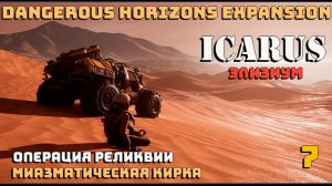 🔸Icarus🔸Элизиум. Операция Реликвии. Миазматическая кирка #7.