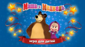 День варенья! 🎂 Маша и Медведь — мини-игры для детей 🎮развивающий мультфильм