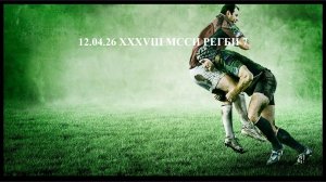 12.04.26 XXXVIII МССИ Регби 7