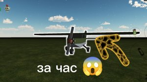 самолёт за 1 минуту 30минут и 1 час