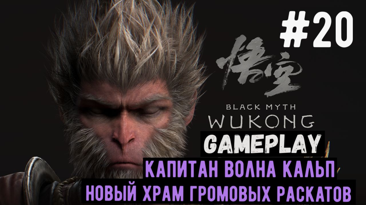 Капитан Волна Кальп. Храм громовых раскатов  Black Myth: Wukong  Прохождение  Gameplay  20