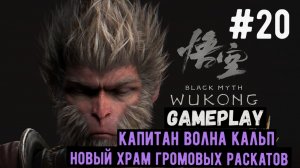 Капитан Волна Кальп. Храм громовых раскатов / Black Myth: Wukong / Прохождение / Gameplay / #20