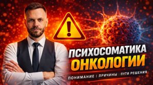 Психосоматика онкологии: то, о чём вам не скажет ни один врач (вебинар)