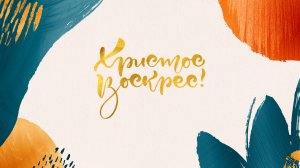 ПРАЗДНИЧНОЕ ПАСХАЛЬНОЕ БОГОСЛУЖЕНИЕ