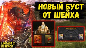 НОВЫЙ БУСТ ОТ ШЕЙХА! ИСКАЛ МЕДЬ, А НАШЕЛ ЗОЛОТО в Lineage 2 Essence.