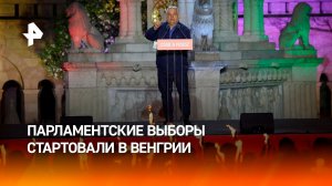 Парламентские выборы проходят сегодня в Венгрии