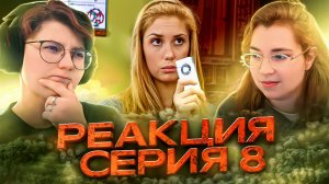 Реакция Закрытая школа Сезон 1 Серия 7