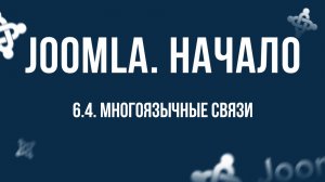 6.4. Многоязычные связи / Самый полный курс по CMS Joomla